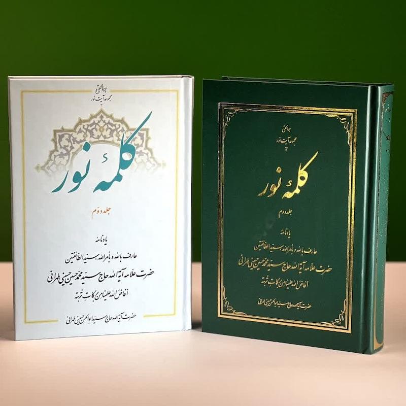 جلد دو کلمۀ نور