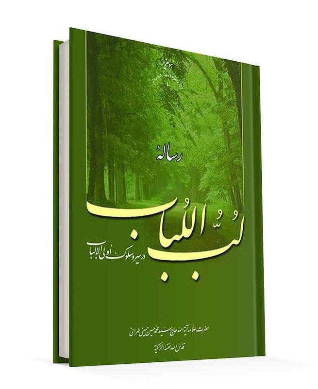 رسالۀ لب اللباب 