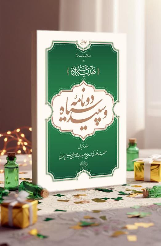 دو نامه سیاه و سپید (هدیه غدیریه)