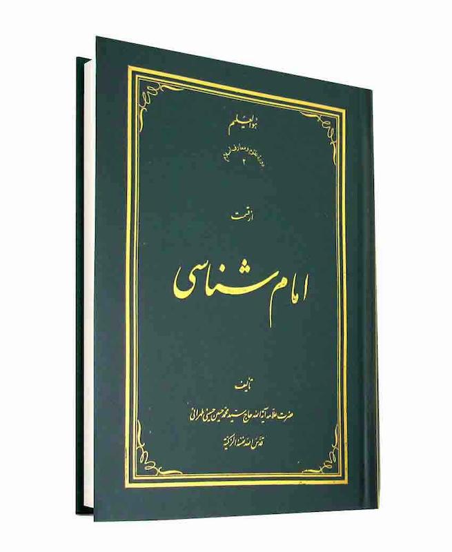 امام شناسی (دوره ‌18 جلدی) 