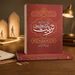 مجموعه دو جلدی الگوی دینی راهبردی تربیت کودک و نوجوان