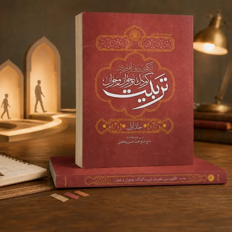 مجموعه دو جلدی الگوی دینی راهبردی تربیت کودک و نوجوان