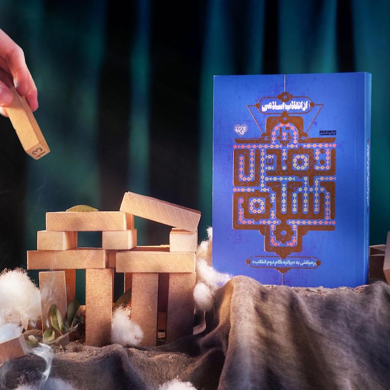 از انقلاب اسلامی تا تمدن اسلامی