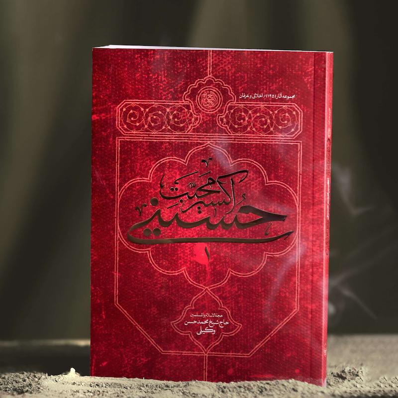 اکسیر محبت حسینی