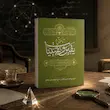 جلد کتاب تأملاتی در یقین و یقینیات