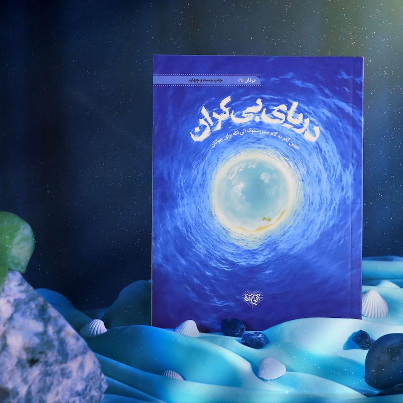 جلد کتاب دریای بیکران؛ راهنمای سیر و سلوک برای جوانان