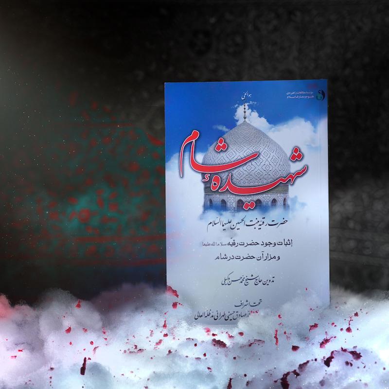 شهیدۀ‌ شام