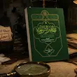 تطهیر الشریعه عن حدیقه‌الشیعه