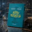 جلد کتاب رسالة فی الوضع و اقسام الکلمة و الکلام؛ تقریر دروس اصول محمدحسن وکیلی