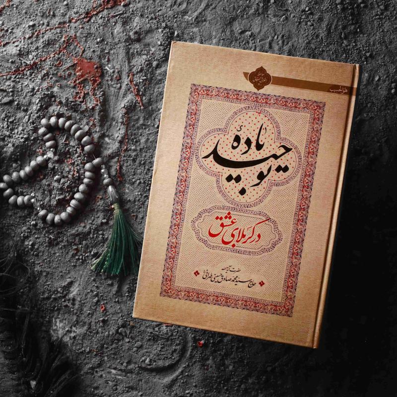 باده توحید در کربلای عشق