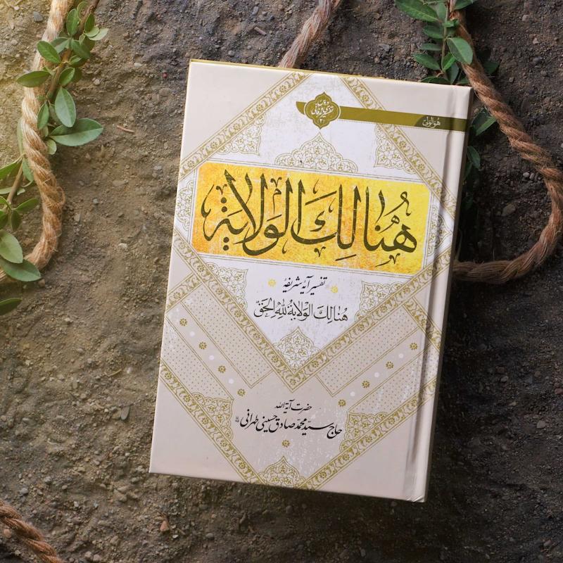 هنالک الولایه 