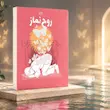 روح نماز جلد دوم