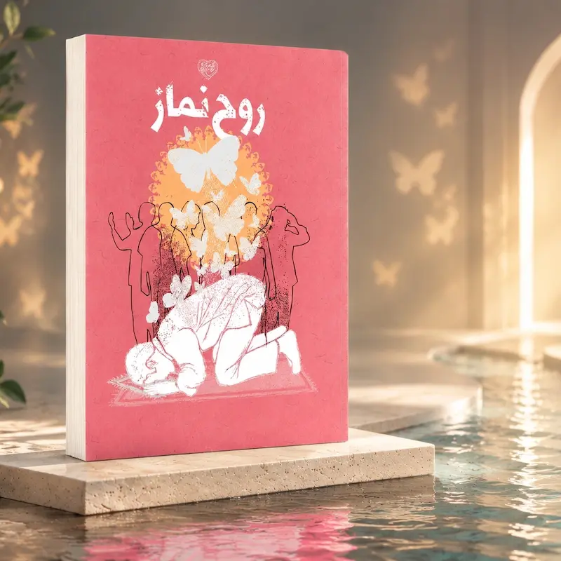 روح نماز جلد دوم