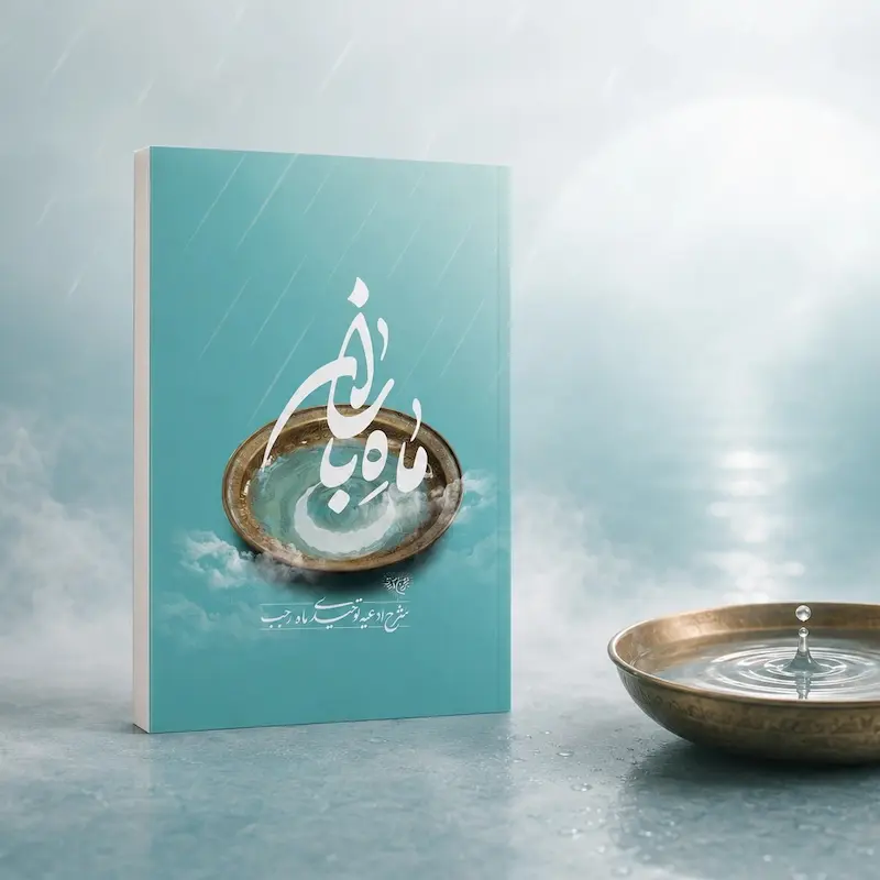 ماه باران (شرح ادعیه ماه رجب)