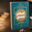 کتاب معلم اسلام شناسی
