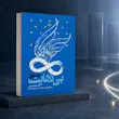 جلد کتاب به سوی بینهایت اثر محمدحسن وکیلی