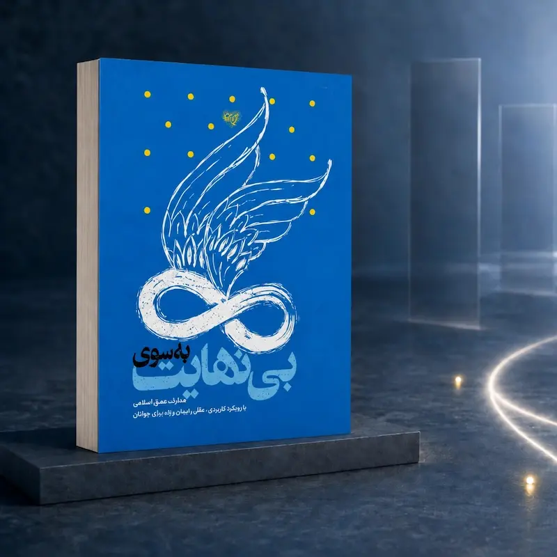جلد کتاب به سوی بینهایت اثر محمدحسن وکیلی