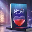 جلد کتاب عشق خدا؛ چرا و چگونه اثر محمدحسن وکیلی