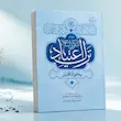 جلد کتاب الگوی اسلامی ترک اعتیاد