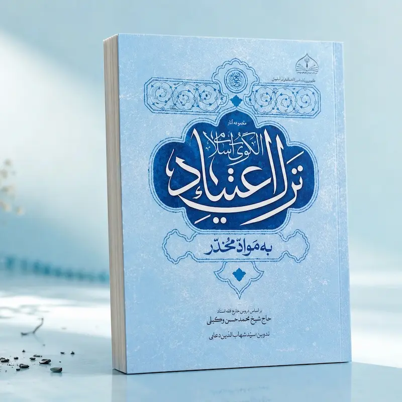 جلد کتاب الگوی اسلامی ترک اعتیاد