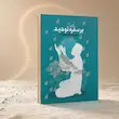 جلد کتاب بر سفره توحید؛ سیری در مناجات شعبانیه