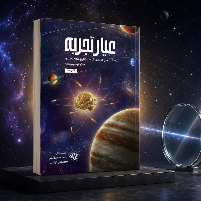 جلد کتاب عیار تجربه اثر محمدحسن وکیلی و محمدعلی تولایی