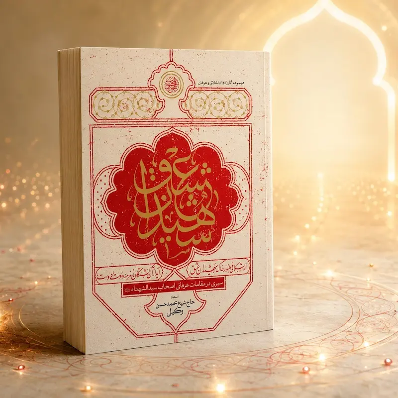 جلد کتاب شهیدان عشق درباره مقامات عرفانی اصحاب امام حسین علیه‌السلام