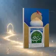 جلد کتاب اسیر عشق سفیر دمشق درباره حضرت رقیه سلام‌الله‌علیها
