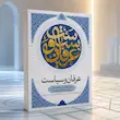 جلد کتاب عرفان و سیاست درباره اندیشه سیاسی علامه طهرانی