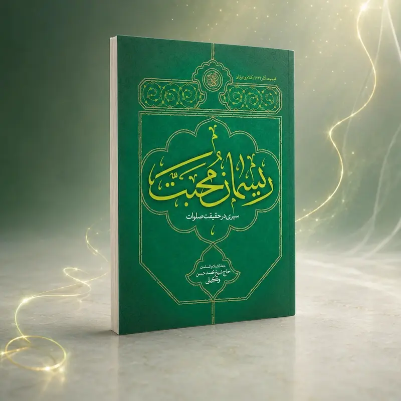 ریسمان محبت سیر در حقیقت صلوات
