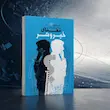 معمای خیر و شر
