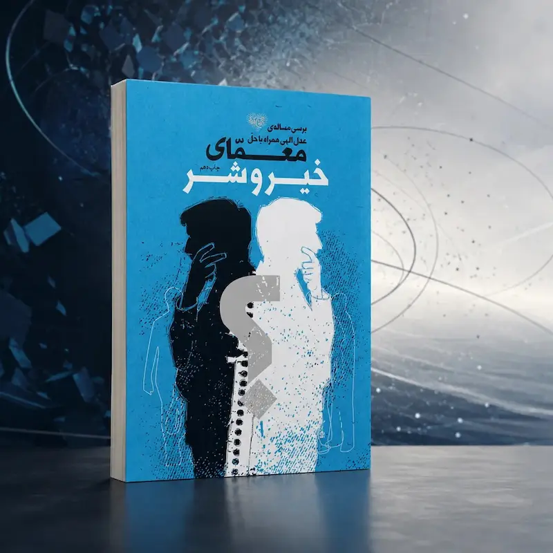 معمای خیر و شر