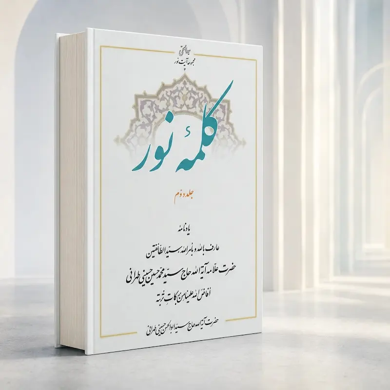 جلد دو کلمۀ نور