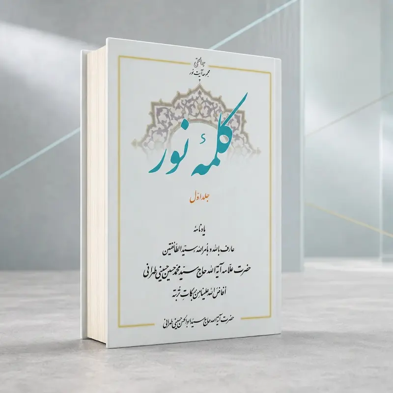 جلد یک کلمۀ نور؛ یادنامه علامه حسینی طهرانی