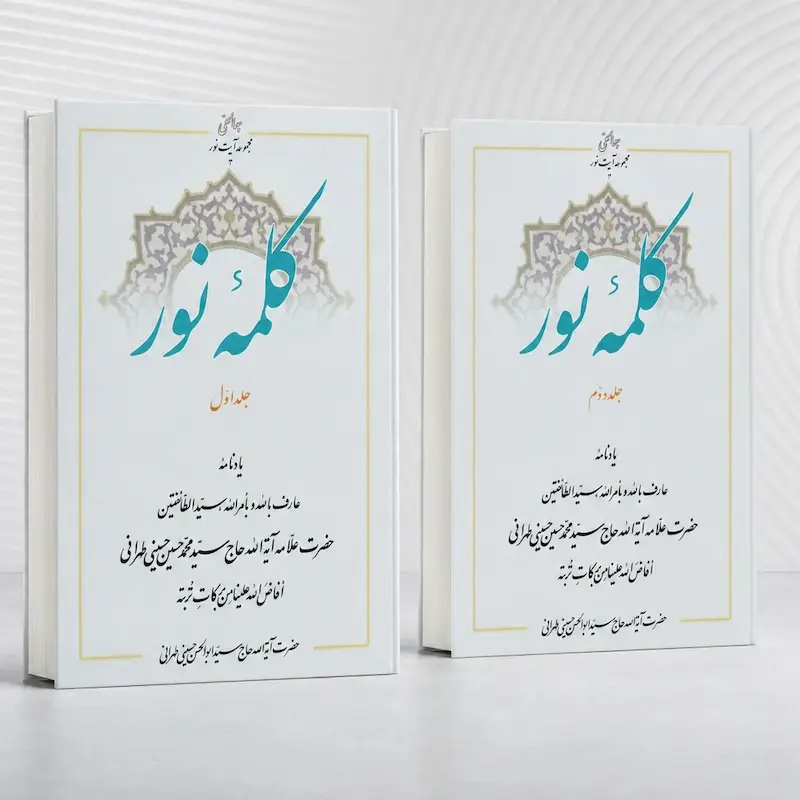 جلد یک کلمۀ نور؛ یادنامه علامه حسینی طهرانی