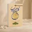 گلشن احباب جلد دهم