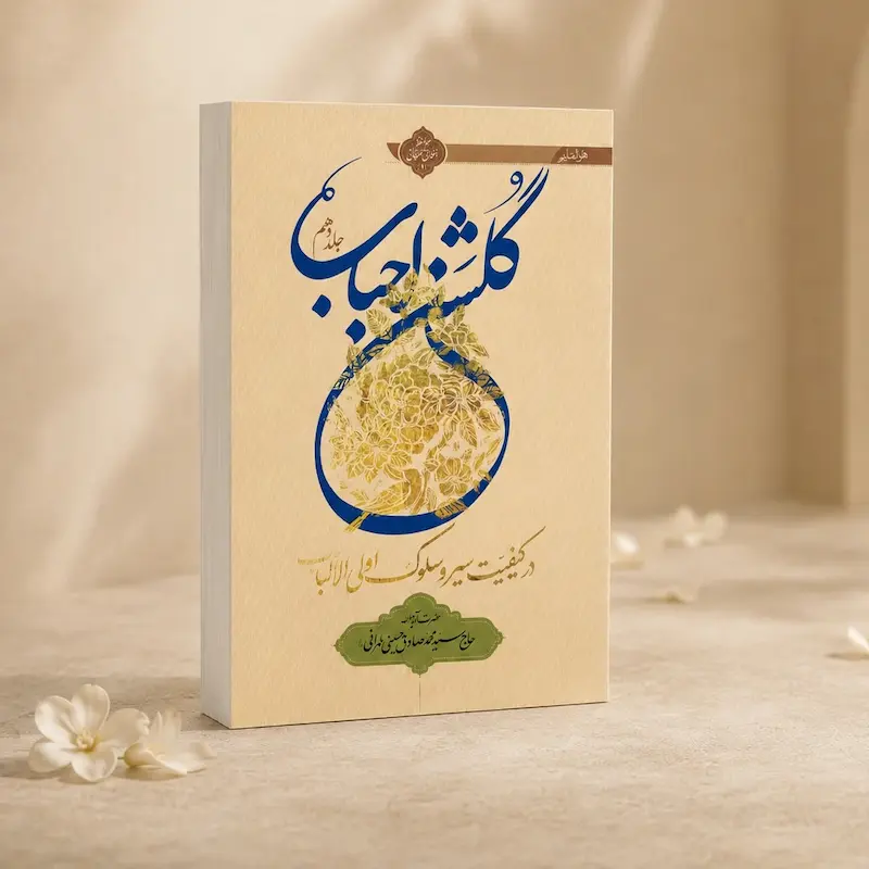 گلشن احباب جلد دهم