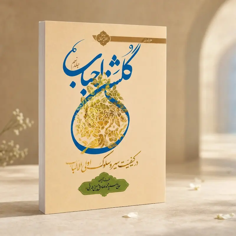 جلد کتاب گلشن احباب جلد نهم اثر آیت‌الله حسینی طهرانی