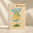 جلد کتاب گلشن احباب هشت؛ جلد هشتم اثر آیت‌الله حسینی طهرانی