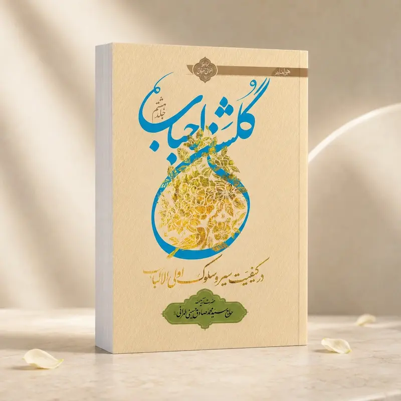 جلد کتاب گلشن احباب هشت؛ جلد هشتم اثر آیت‌الله حسینی طهرانی