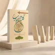 جلد کتاب گلشن احباب هفت؛ جلد هفتم اثر آیت‌الله حسینی طهرانی