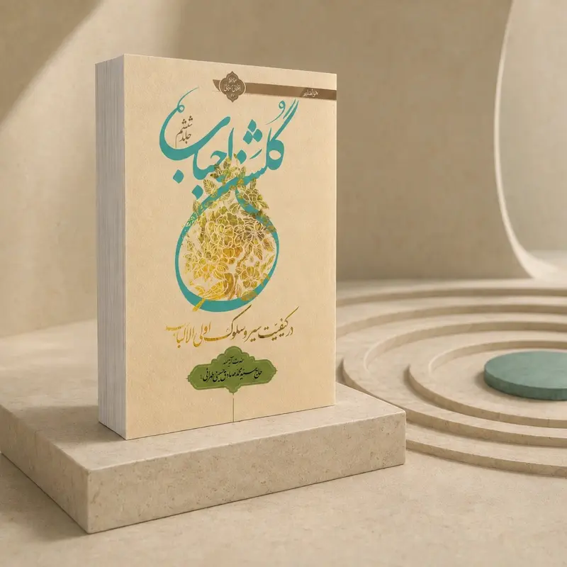 جلد کتاب گلشن احباب جلد ششم اثر آیت‌الله حسینی طهرانی