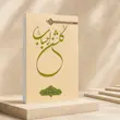 جلد کتاب گلشن احباب جلد پنجم اثر آیت‌الله حسینی طهرانی