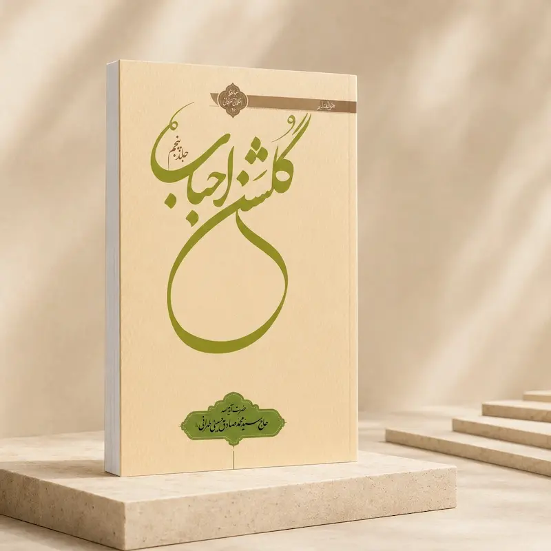 جلد کتاب گلشن احباب جلد پنجم اثر آیت‌الله حسینی طهرانی