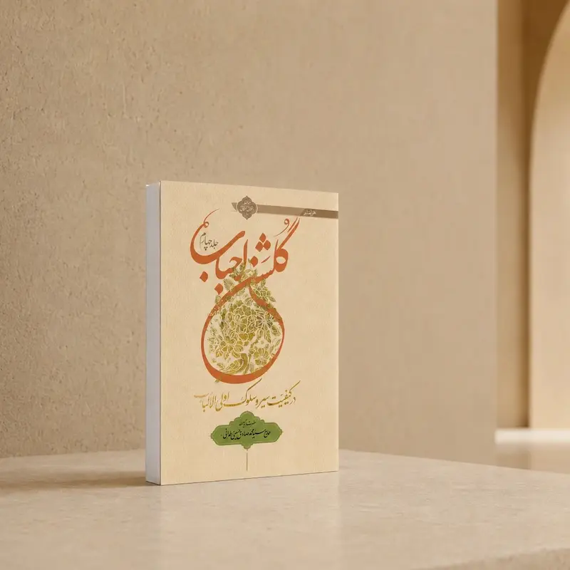 جلد کتاب گلشن احباب جلد چهارم اثر آیت‌الله حسینی طهرانی