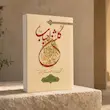 جلد کتاب گلشن احباب جلد سوم اثر آیت‌الله حسینی طهرانی
