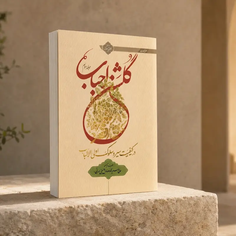 جلد کتاب گلشن احباب جلد سوم اثر آیت‌الله حسینی طهرانی