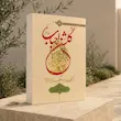 گلشن احباب جلد دو