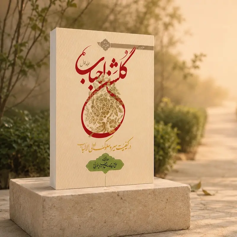 گلشن احباب جلد یک