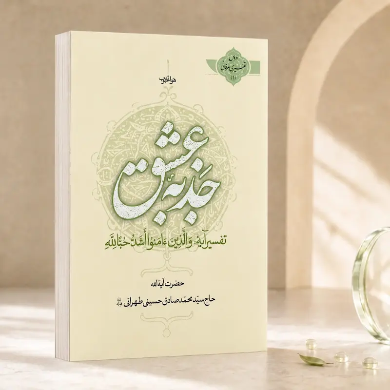 جذبه عشق 